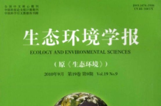 生態環境學報(生態環境（中國國家科技部批准的正式學術期刊）)