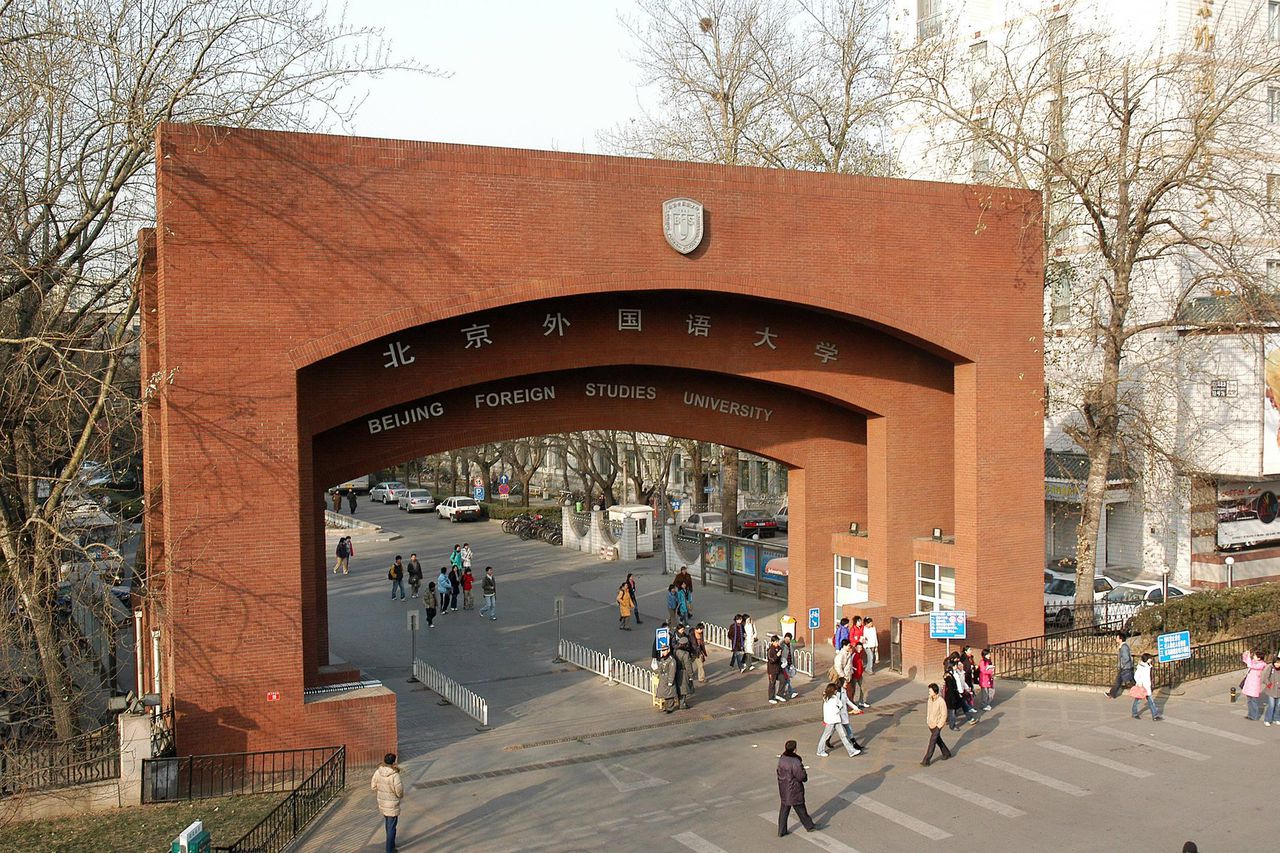 今日的北京外國語大學
