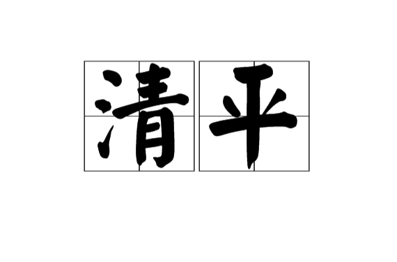 清平(漢語辭彙)