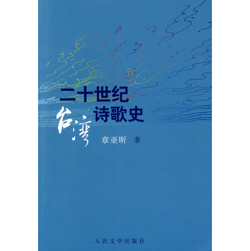 二十世紀台灣詩歌史