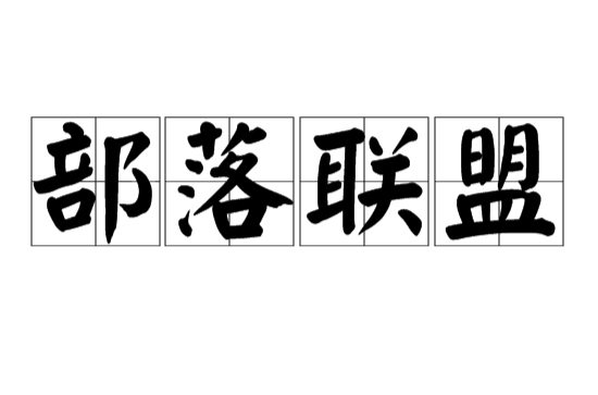 部落聯盟(漢語詞語)