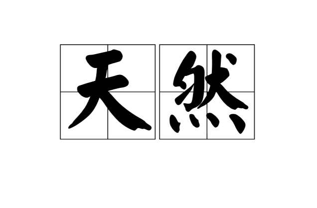 天然(漢語詞語)