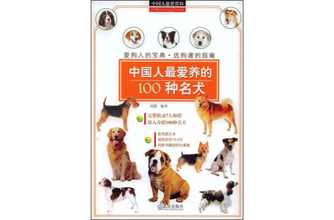 中國人最愛養的100種名犬
