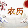 農曆(中國傳統曆法)