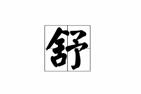 舒(漢語漢字)