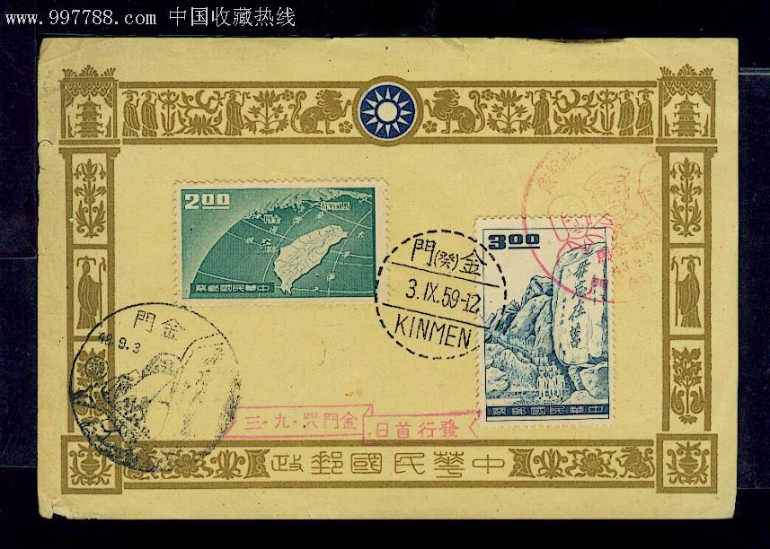1959年台灣當局發行台澎金馬郵票