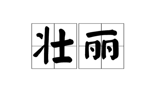 壯麗(漢語辭彙)