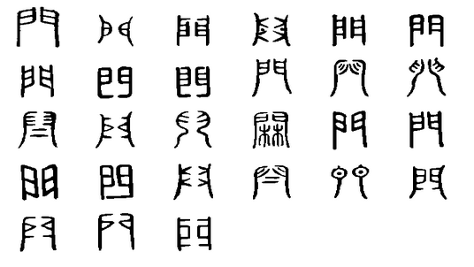 門(漢語漢字)