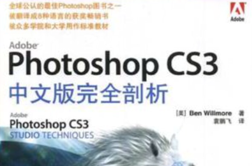 Photoshop CS3中文版完全剖析