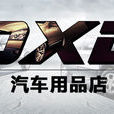 DXD(公司品牌)