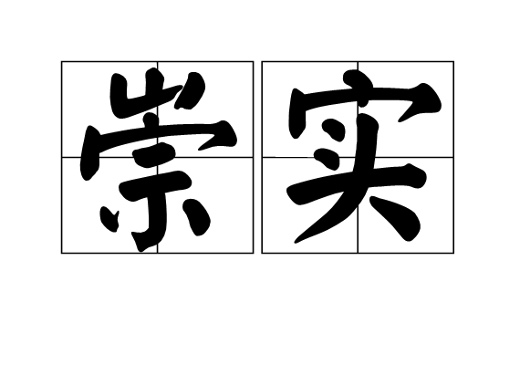 崇實(漢語辭彙)