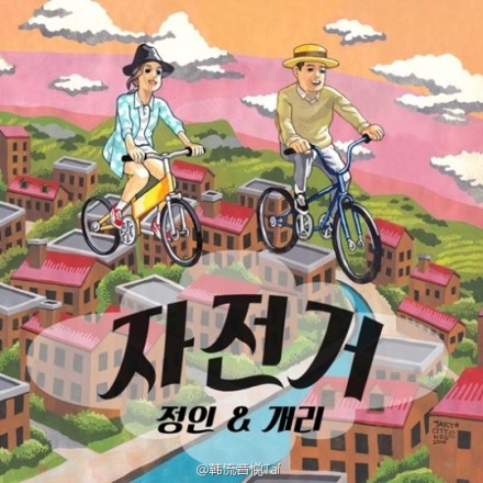 腳踏車(腳踏車－姜熙健(Gary)和鄭仁合唱的單曲)
