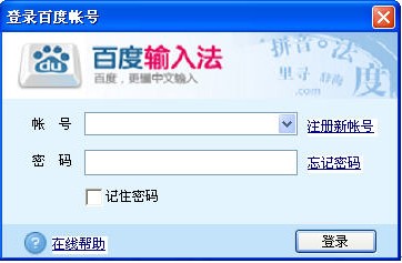 百度中文輸入法登錄界面