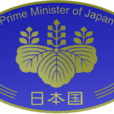日本首相(內閣總理大臣（日本官職名）)