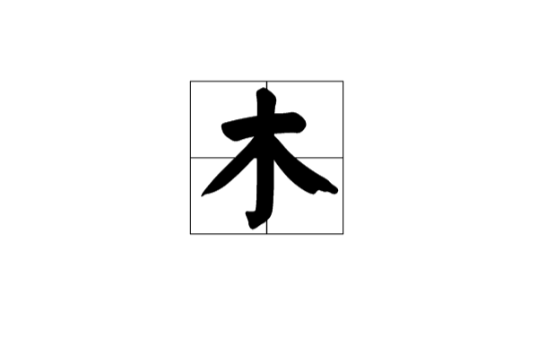 木(漢字)