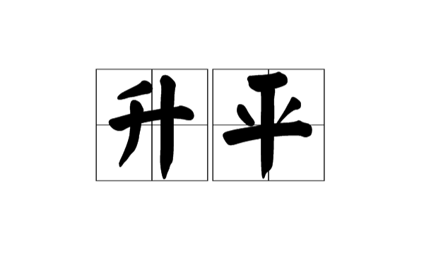 昇平(漢語詞語)