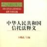 中華人民共和國信託法(信託法)