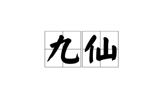 九仙(漢語詞語)