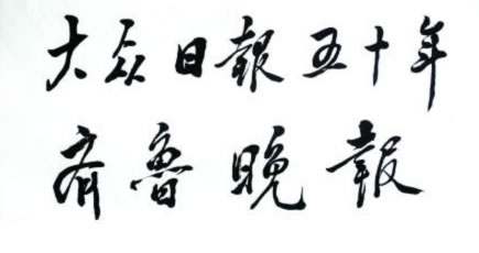 鄧小平同志為《齊魯晚報》親筆題詞
