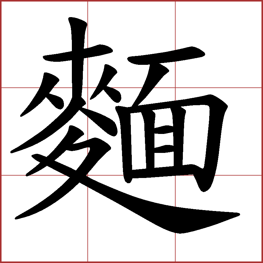 麺舊字形