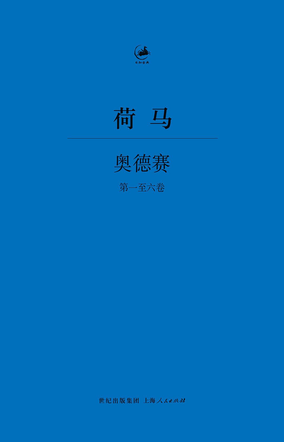 奧德賽(上海人民出版社出版書籍)