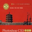 PhotoshopCS3中文版完全自學教程