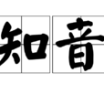 知音(漢語詞語)