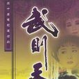 武則天(1995年劉曉慶主演電視劇)