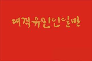 朝鮮人民革命軍