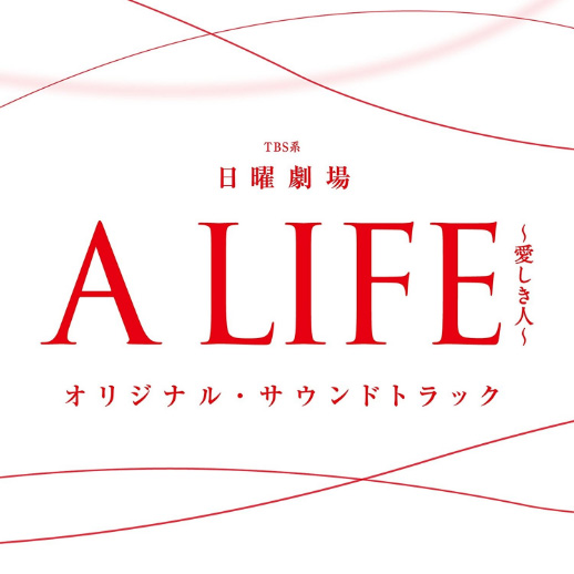 《A LIFE～愛しき人～》OST