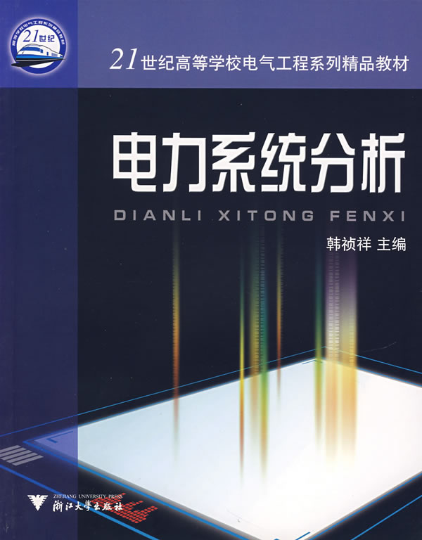 韓禎祥所著《電力系統分析》圖書封面