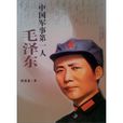 中國軍事第一人：毛澤東