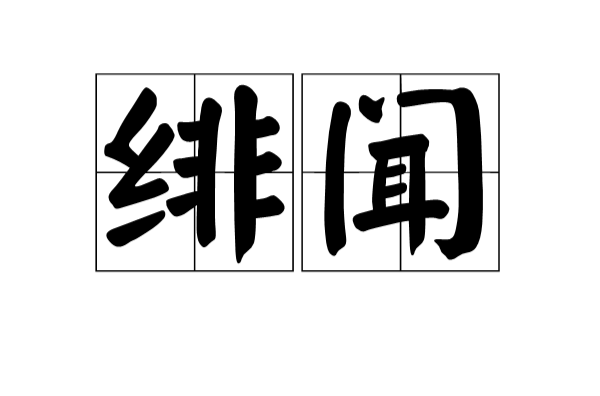 緋聞(漢語詞語)