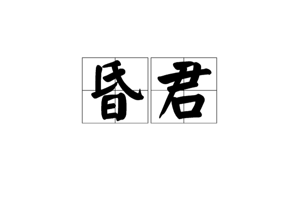昏君(漢語辭彙)