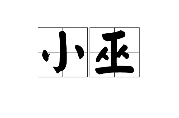 小巫(漢語辭彙)