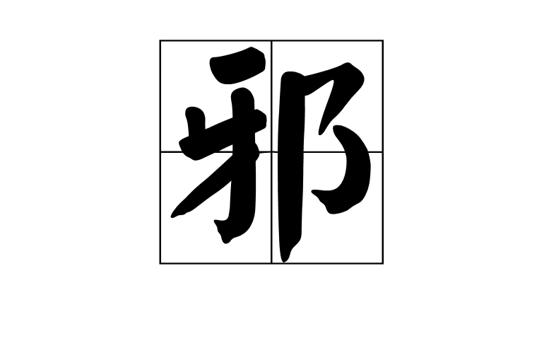 邪(漢語漢字)