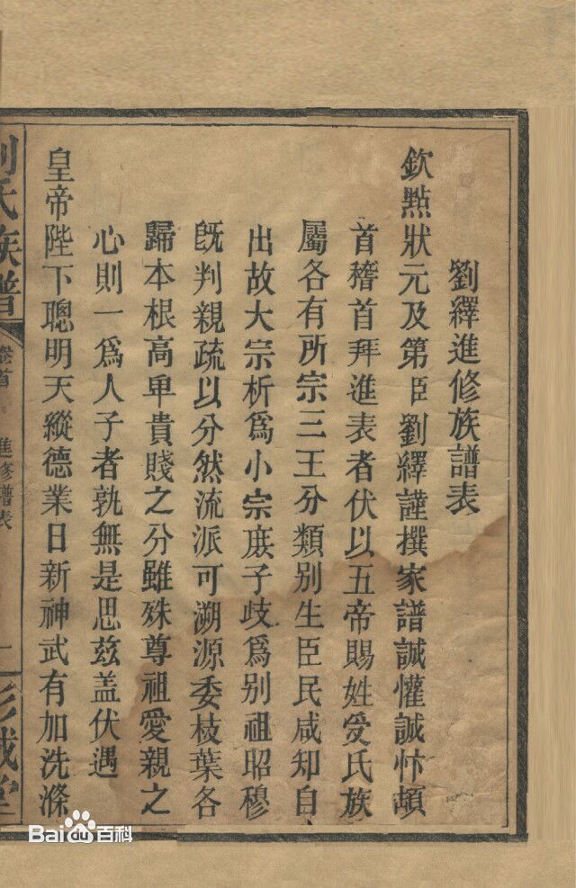 清代狀元劉繹進修族譜表給當朝皇帝