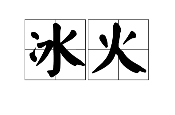 冰火(漢語詞語)