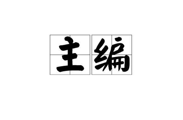 主編(漢語詞語)