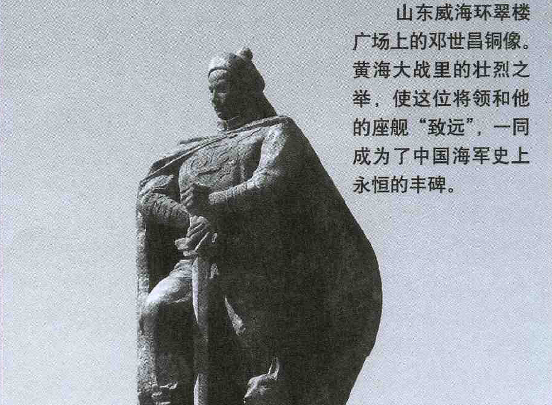 鄧世昌銅像