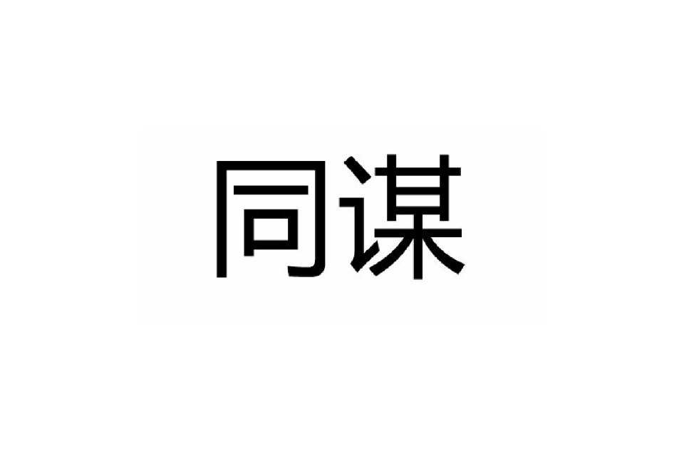 同謀(漢語辭彙)