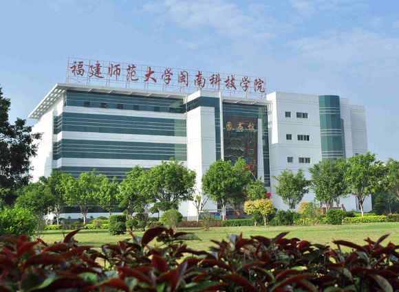 閩南科技學院