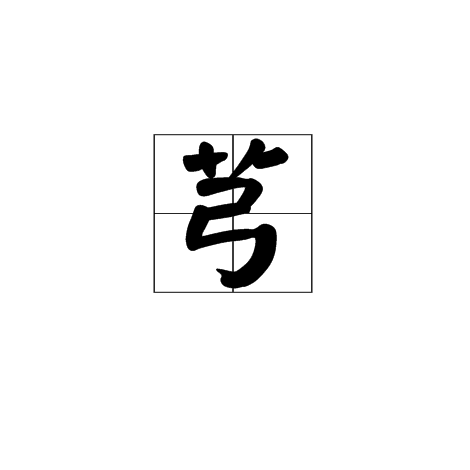 芎(漢字)