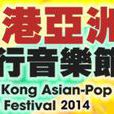 香港亞洲流行音樂節