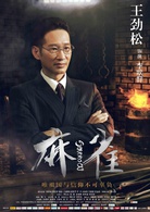 麻雀(2016年李易峰、周冬雨主演電視劇)