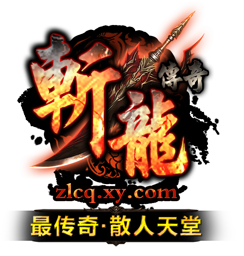 斬龍傳奇(2014年重劍網路研發的網頁遊戲)
