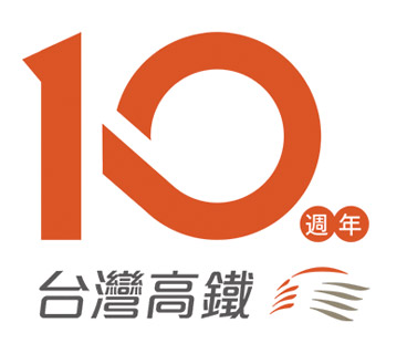 台灣高鐵開通10周年紀念圖案