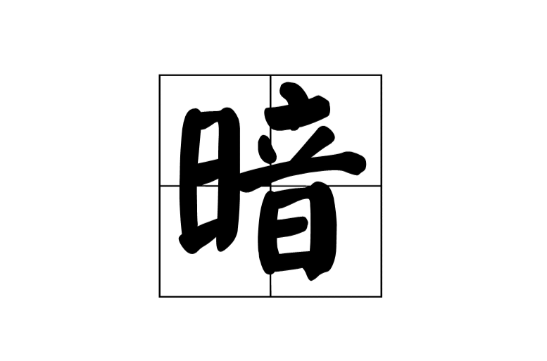 暗(漢字)