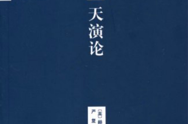 天演論(中國青年出版社出版圖書)