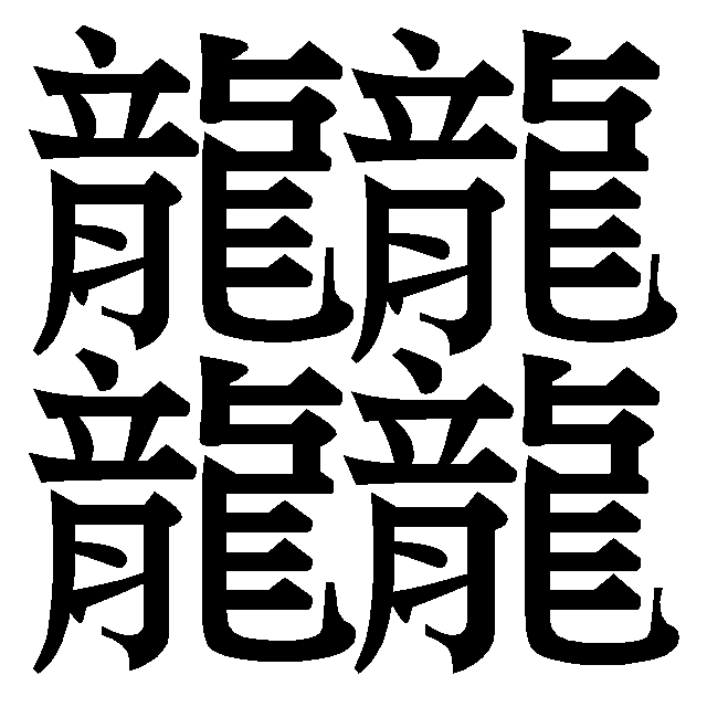 統一碼筆畫最多的漢字之一（64畫）